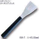 P20-7 スターリバー コーキング パレット へラ ハガシ35mm (No.7)塗装 建築 関連作業 関 刃物 日本製 トギノン販売 清水刃物【メール便可】