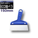 ECO 地ベラ 150mm STAR RIVER(スターリバー) 塗装 建築 壁紙 関連作業 関 刃物 日本製 トギノン販売 清水刃物【メール便可】