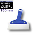 ECO 地ベラ 180mm STAR RIVER(スターリバー) 塗装 建築 壁紙 関連作業 関 刃物 日本製 トギノン販売 清水刃物【メール便可】