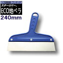 ECO 地ベラ 240mm STAR RIVER(スターリバー) 塗装 建築 壁紙 関連作業 関 刃物 日本製 トギノン販売 清水刃物【メール便可】