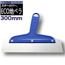 ECO 地ベラ 300mm STAR RIVER(スターリバー) 塗装 建築 壁紙 関連作業 関 刃物 日本製 トギノン販売 清水刃物【メール便可】