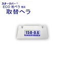 【取替用へラ 部品】ECO 地ベラ 150mm STAR RIVER(スターリバー) 塗装 建築 壁紙 関連作業 関 刃物 日本製 トギノン販売 清水刃物【メー...