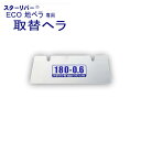 【取替用へラ 部品】ECO 地ベラ 180mm STAR RIVER(スターリバー) 塗装 建築 壁紙 関連作業 関 刃物 日本製 トギノン販売 清水刃物【メー...