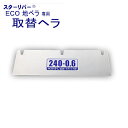 【取替用へラ 部品】ECO 地ベラ 240mm STAR RIVER(スターリバー) 塗装 建築 壁紙 関連作業 関 刃物 日本製 トギノン販売 清水刃物【メー...