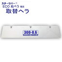 【取替用へラ 部品】ECO 地ベラ 300mm STAR RIVER(スターリバー) 塗装 建築 壁紙 関連作業 関 刃物 日本製 トギノン販売 清水刃物【メー...