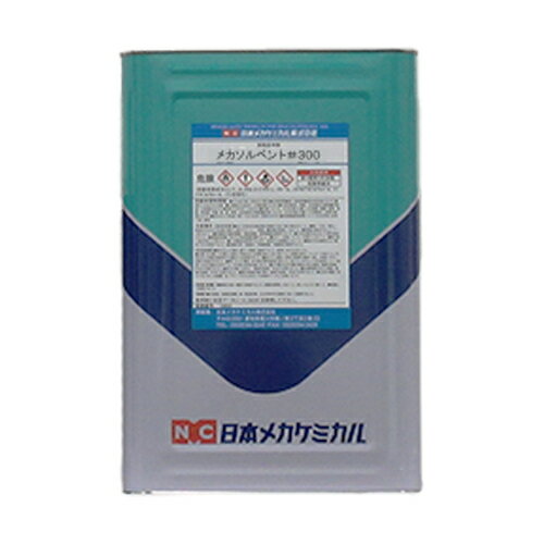 日本メカケミカル 油性脱脂洗浄剤 メカソルベント #300 18L 速乾 洗浄 金属 部品 工業 製造業 業務用