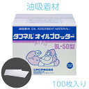 三井化学 タフネル オイルブロッター BL-50 100枚入り 漏油対策 油吸着材 BL50(4)