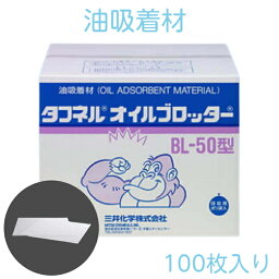 三井化学 タフネル オイルブロッター BL-50 100枚入り 漏油対策 油吸着材 BL50