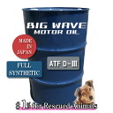 【法人限定】 BIGWAVE MOTOR OIL ATF D-3 200Lドラム 100%合成油 ビッグウェーブ モーターオイル エンジンオイル