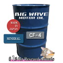 【法人限定】 BIGWAVE MOTOR OIL CF-4 200Lドラム 10W-30 鉱物油 ビッグウェーブ モーターオイル エンジンオイル