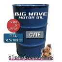 【法人限定】 BIGWAVE MOTOR OIL CVTF 200Lドラム 100%合成油 ビッグウェーブ モーターオイル エンジンオイル