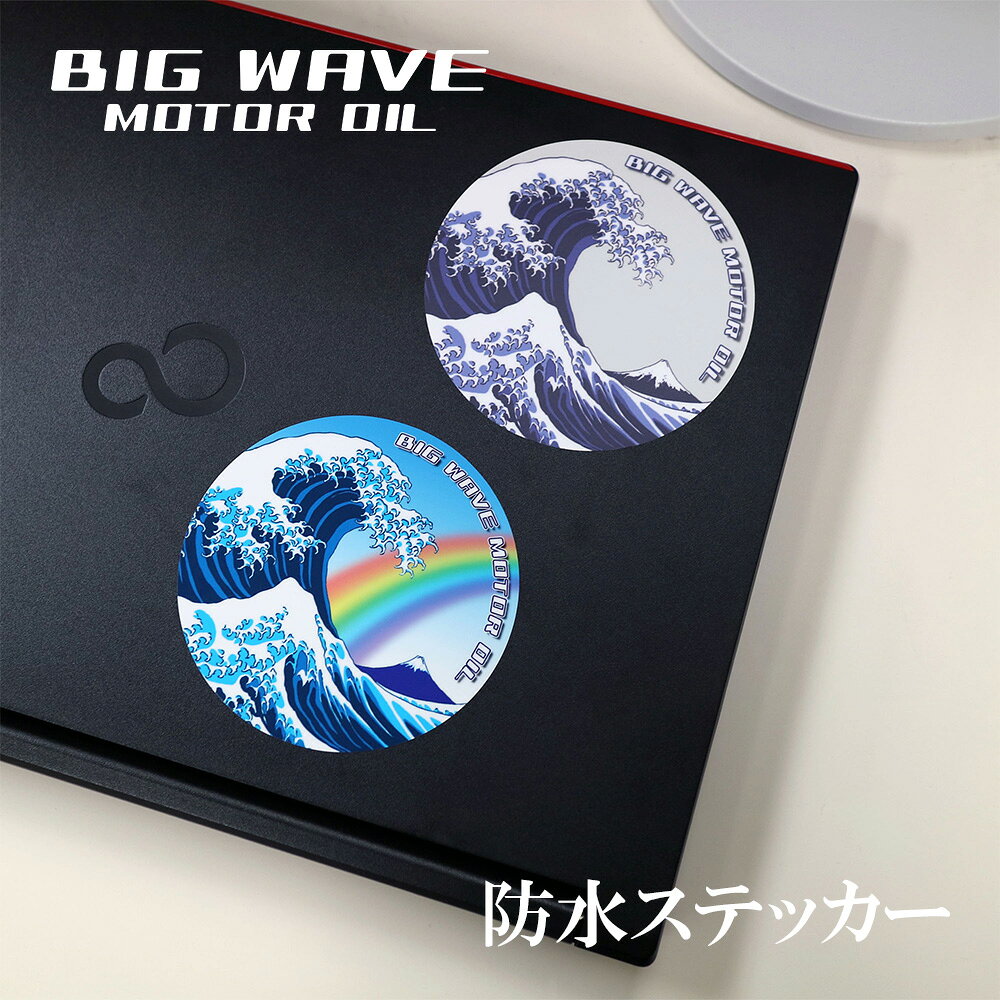 BIG WAVE MOTOR OIL オリジナルステッカーType-A / Type-B BIG WAVE MOTOR OIL 発売記念ステッカー。名画をモチーフにしたデザインで、車やバイクに貼れる防水仕様ステッカーです。直径10cmの存在感あるサイズです。 #1% for Rescued Animals BIG WAVE MOTOR OIL シリーズは、売上の1%を動物福祉活動に役立てています。「アニマル・ドネーション」を通じて、日本の動物福祉を支援する活動を継続的に行い、寄付の実績については弊社SNSやコーポレートサイト等に随時報告しております。