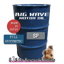 【法人限定】 BIGWAVE MOTOR OIL SP 200Lドラム 0W-16 / 0W-20 100%合成油 ビッグウェーブ モーターオイル エンジンオイ...