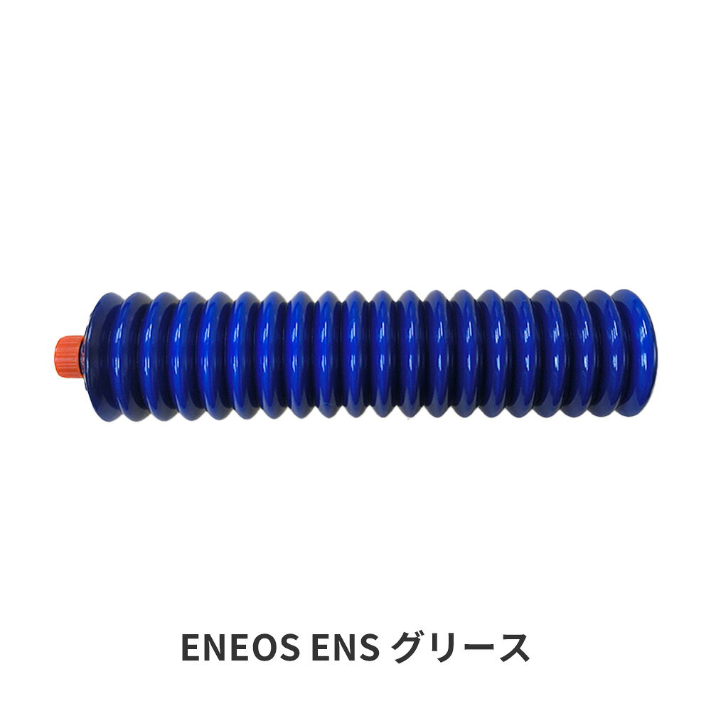 ENEOS ENS グリース 400g高温性能に優れるウレア・合成油系長寿命グリース 増ちょう剤としてウレア系有機化合物を、基油としてエステル系合成油を用い、特に酸化防止性能に優れた添加剤などを配合したグリースで、鉱油系グリースでは短時間しか使用できない高温条件下でも使用可能です。ENSグリースは、低温性・高温性ともに優れている長寿命転がり軸受用グリースです。