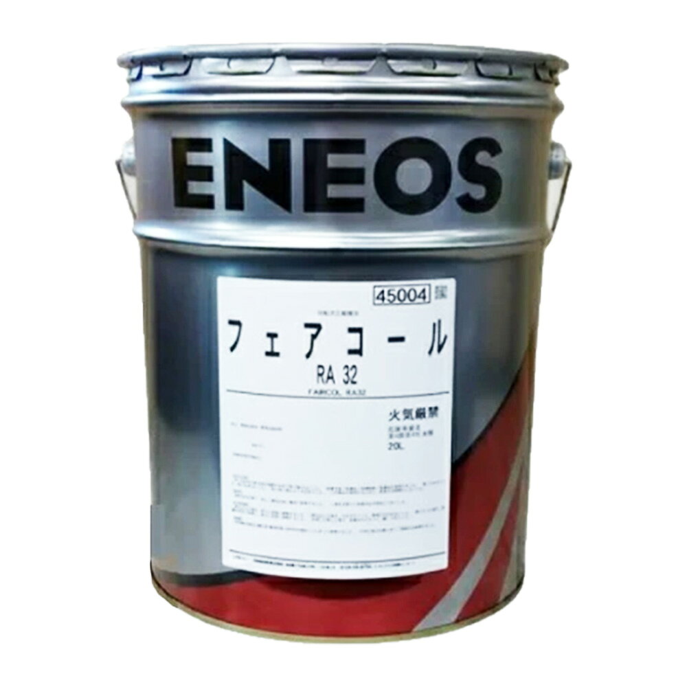 ENEOS フェアコール RA 32 20L 圧縮機 酸化安定性 さび止め スクリュー スクロール ロータリーベーン ペール缶 エネオス