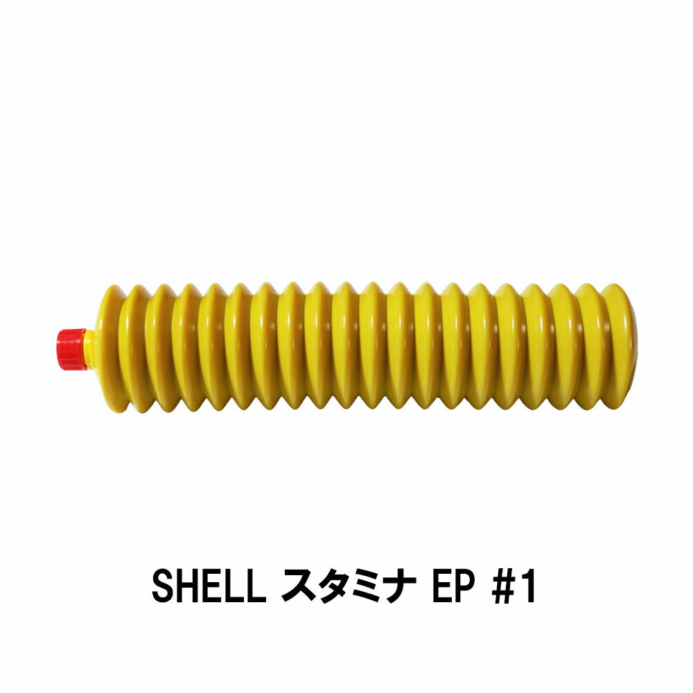 SHELL スタミナグリース EP 1 400g シェル 工業用グリス 潤滑剤 スタミナグリス カートリッジ
