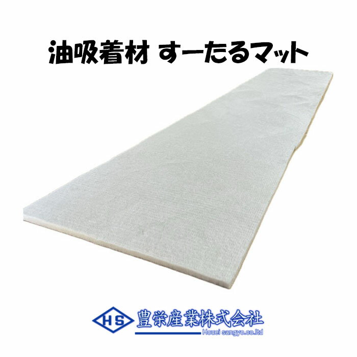 油吸着材 すーたるマット(油専用) R6 (6本入) 漏油 拭き取り 油吸着マット 吸収材 整備作業 廃油処理 ..
