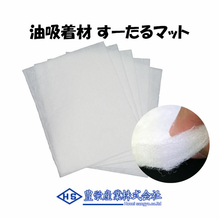 油吸着材 すーたるマット(濾過シート) F100 (100枚入) 排水 フィルター グリーストラップ 工場 厨房 吸..