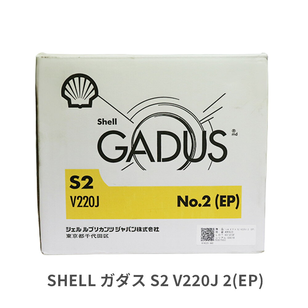 SHELL ガダス S2 V220J 2 (EP) グリース 1ケース 20本 ジャバラ ベアリング向け 軸受 旧アルバニアEP2 蛇腹 グリス シェル