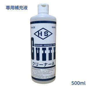 Gutty ガッティー クリーナーA 補充液 500ml 三次元測定機 精密測定機器 ノギス 工具 定盤 多用途 清掃 メンテナンス 不織布 シート 汚れ ホコリ 指紋 静電気 除去 防錆
