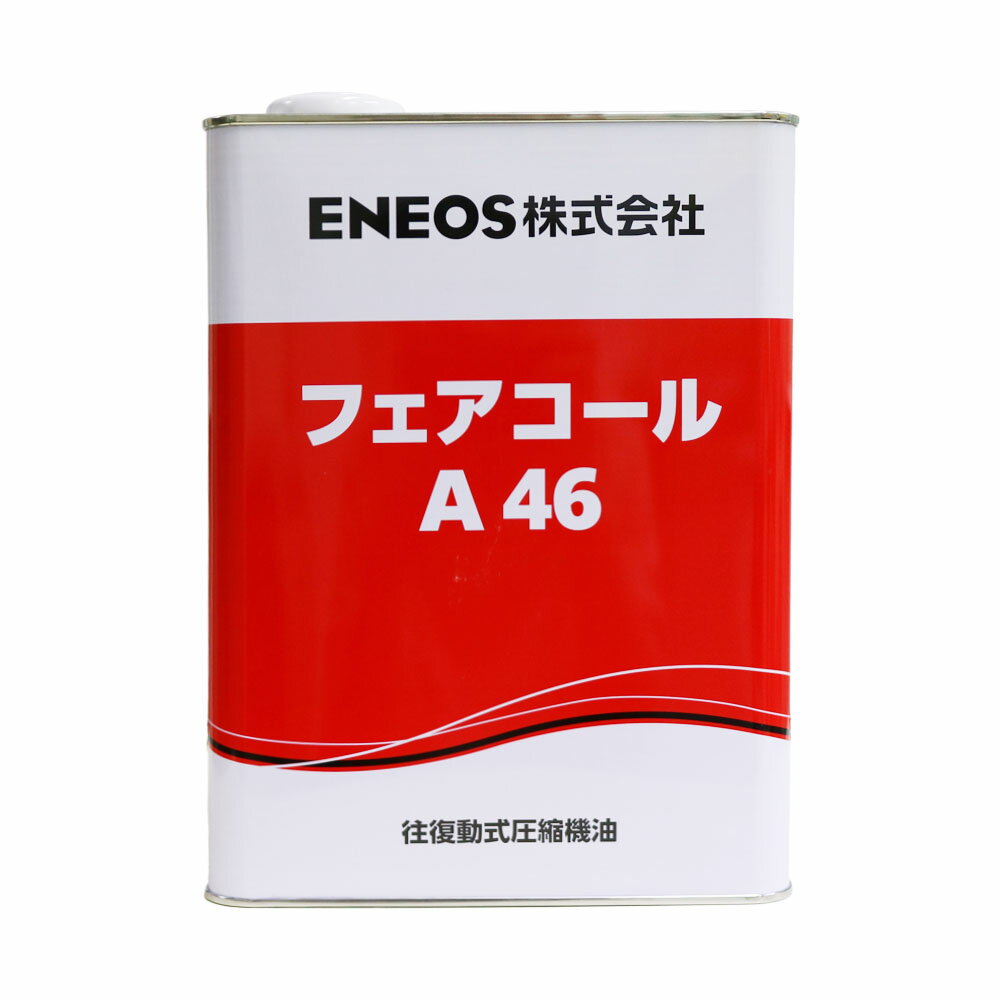 ENEOS フェアコール A 46 4L 潤滑油 レシプロ コンプレッサーオイル 往復動式 エネオス