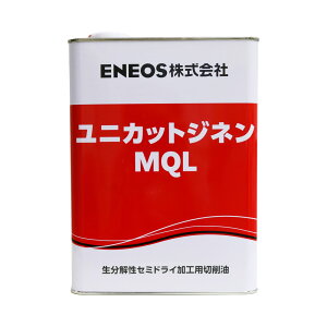 ENEOS ユニカットジネン MQL 4L エネオス 切削油 セミドライ加工
