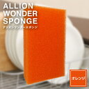 ALLION WONDER SPONGE(アリオンワンダースポンジ) オレンジ