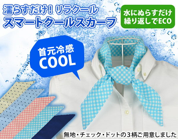 【濡らすだけ】スマートクールスカーフ［リラクール］【冷感】【ひんやりタオル】【冷却】【COOL】【クールタオル】 【即納】