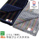 今治タオル こてん 粋 楊柳 フェイスタオル数量限定 訳あり アウトレット セール 綿100%ネコポス便 送料無料 日本製 ストライプ 上質 厚手今治タオル フ...