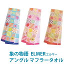 期間限定 半額セール 象の物語ELMER（エルマー）アングルマフラータオル エルマータオルネコポス 送料無料 幼稚園 保育園 運動会 スポーツタオル クラブ活動子供会 ブランドタオル メンズ レディース【ぞうのエルマー】【綿100％】