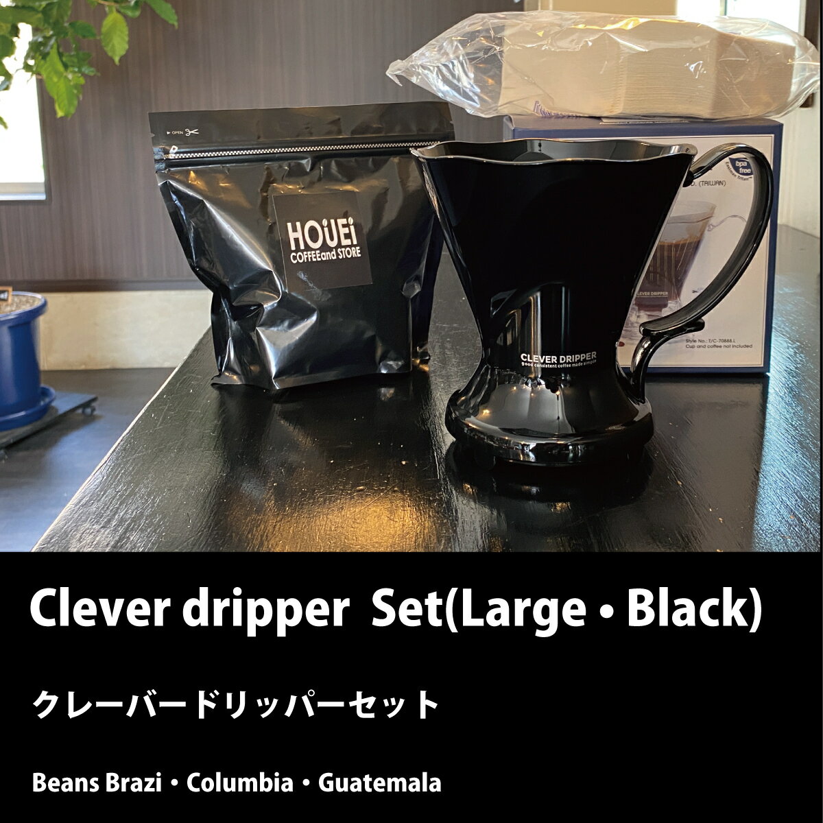 【お買い得】 クレバー コーヒー ドリッパー セット 黒 CLEVER COFFEE DRIPPER BLACK 530ml 浸水型 コ..