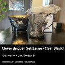 【お買い得】 クレバー コーヒー ドリッパー セット クリア　黒 CLEVER COFFEE DRIPPER CLEAR BLACK 530ml 浸水型 コーヒー器具