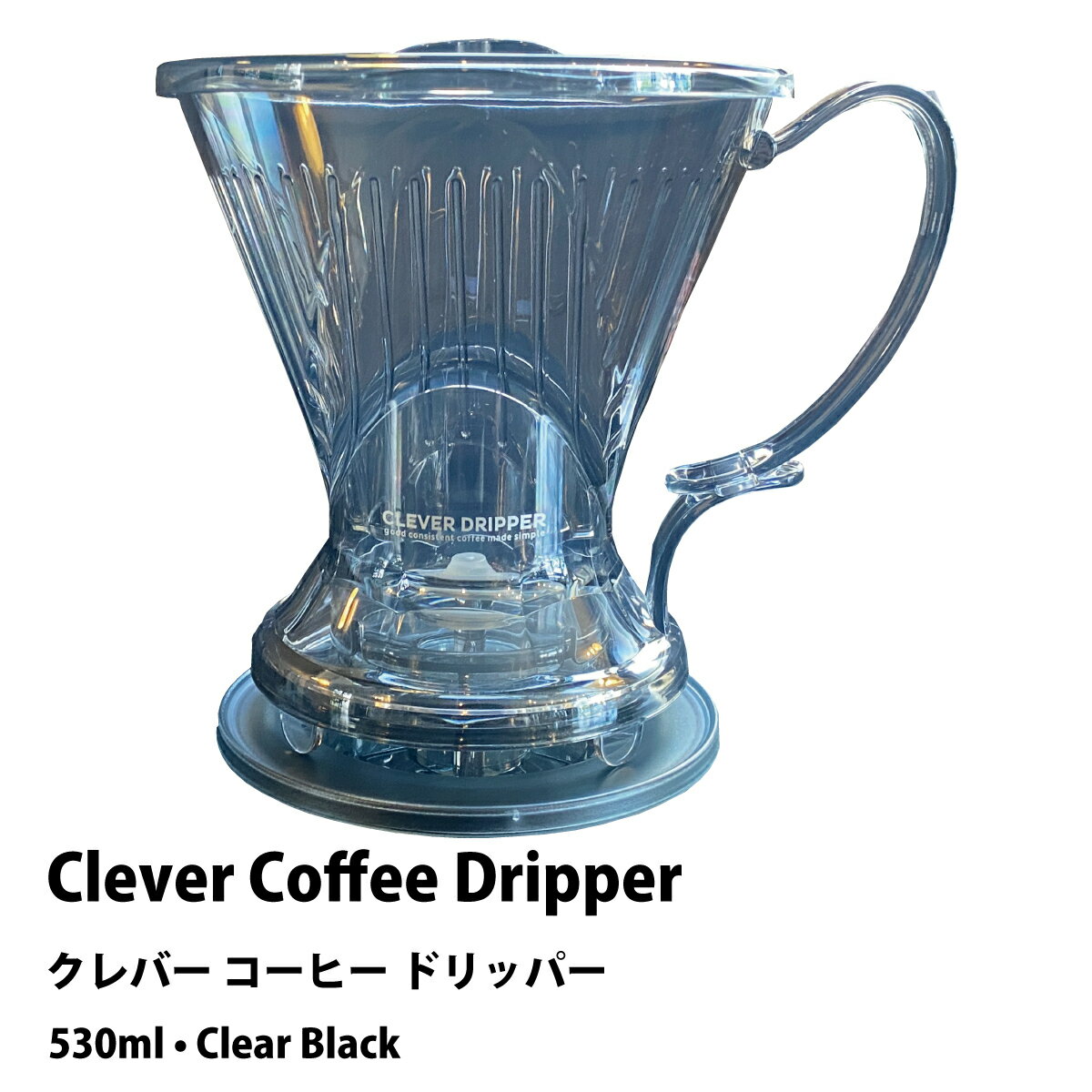�ڤ��㤤���� ����С� �����ҡ� �ɥ�åѡ� ���å� ���ꥢ���� CLEVER COFFEE DRIPPER CLEAR BLACK 530ml ���巿 �����ҡ����