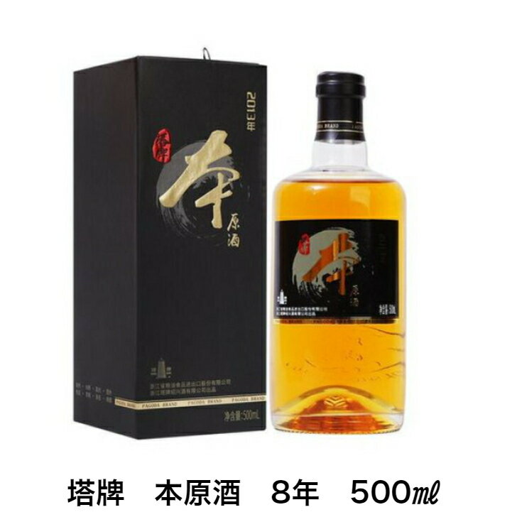 お酒 塔牌 紹興酒本原酒 8年 中国酒 ボトル 箱入り 500ml カラメルフリー 16度