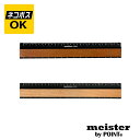 【ネコポスOK】meister by POINT マイスターバイポイント The 銘木ルーラー 15cm 定規 MP-WR ウォールナット チェリーウッド