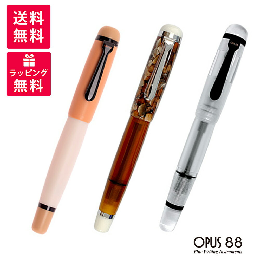 【20日20時〜27日01:59まで　店内全品ポイント5倍】OPUS 88 オーパス88 OMAR オマール 万年筆 クリアー..