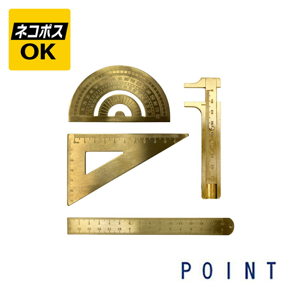 【ネコポスOK】POINT ポイント 真鍮定規 POINT-BRASS 三角定規 分度器 ノギス 15cm定規 ルーラー