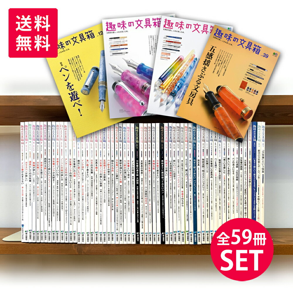 えい出版社 趣味の文具箱 vol.1 - 59 SET 販売 まとめ売り コンプリート