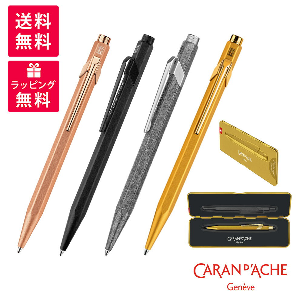 カランダッシュ ボールペン CARAN　D'ACHE カランダッシュ 849 ギフトライン ボールペン ブリュットロゼ ブラックコード オリジナル ゴールドバー NF0849-496/997/999/069