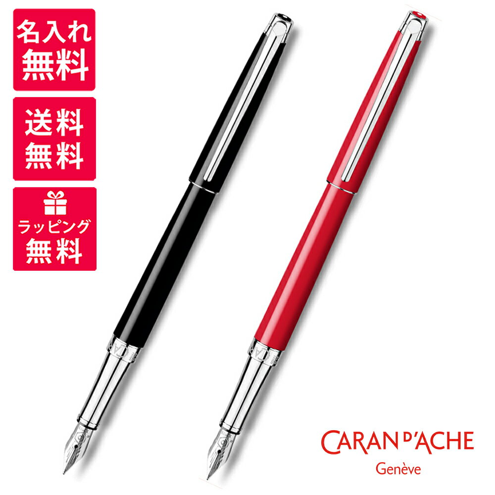 【4日20時〜11日01:59まで店内全品ポイント5倍】【名入れ無料】 Caran d'Ache カランダッシュ Leman Slim レマンスリム 万年筆 エ...