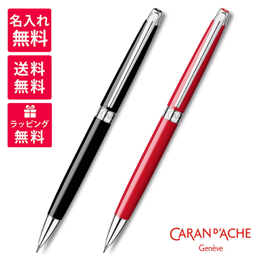 【名入れ無料】Caran d'Ache カランダッシュ Leman Slim レマンスリム メカニカルペンシル(シャープペンシル) エボニーブラック スカーレッ...