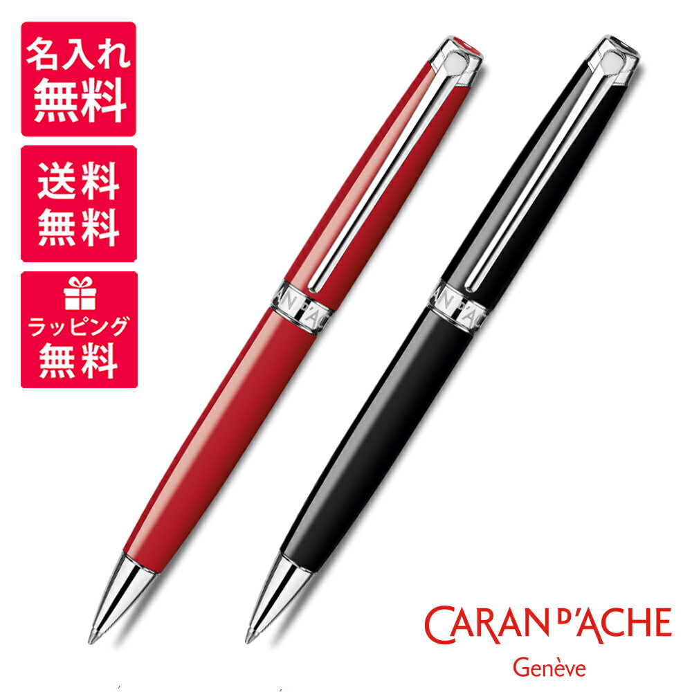 【名入れ無料】Caran d'Ache カランダッシュ Leman レマン エボニーブラック スカーレット レッド ボールペン 4789-782/770