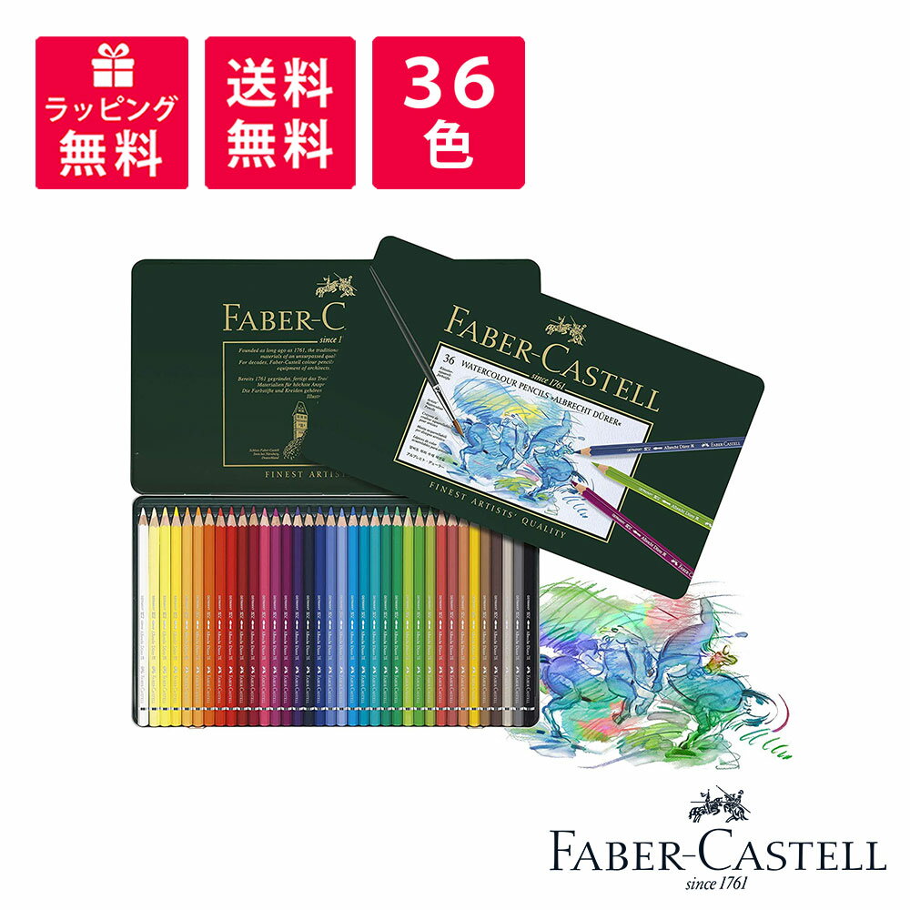 楽天高級筆記具のペンギャラリー報画堂Faber-Castell ファーバーカステル アルブレヒト デューラ 水彩色鉛筆 36色 缶入 117536