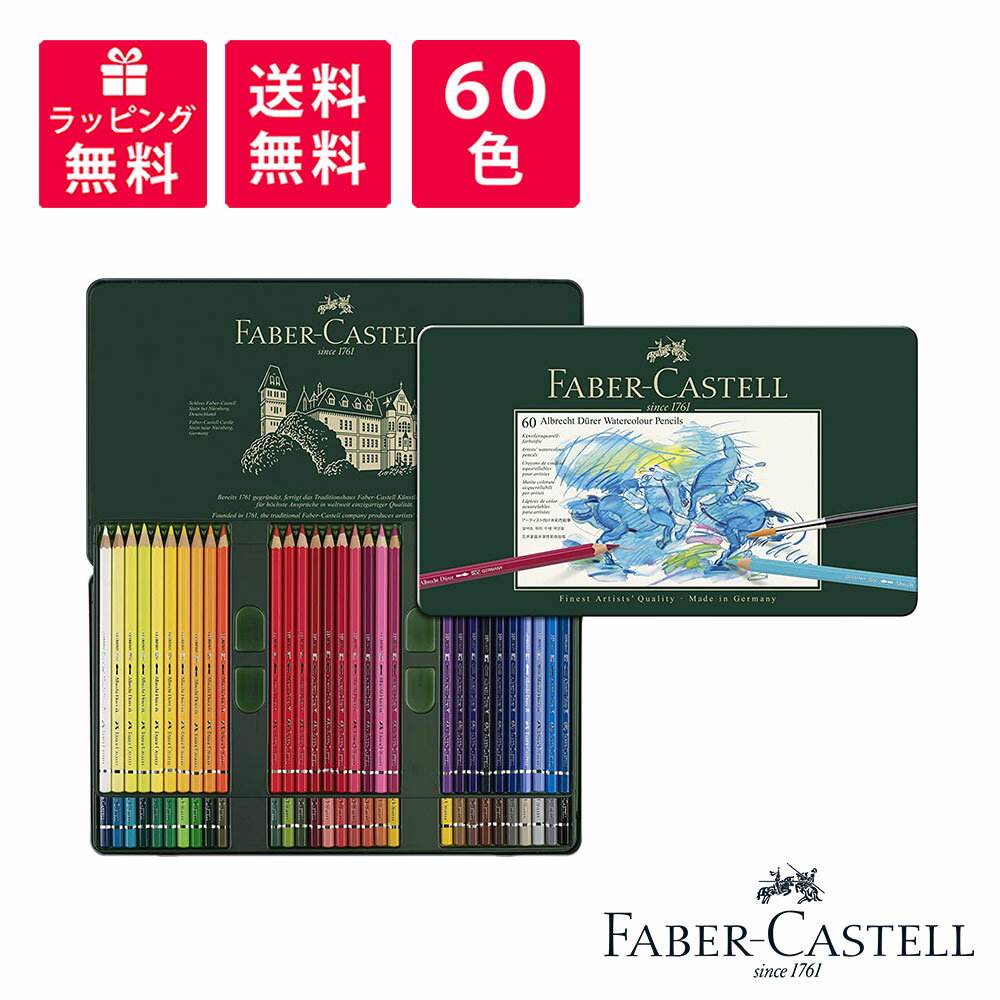 楽天高級筆記具のペンギャラリー報画堂Faber-Castell ファーバーカステル アルブレヒト デューラ 水彩色鉛筆 60色 缶入 117560