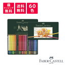 Faber-Castell ファーバーカステル ポリクロモス 色鉛筆 60色 缶入 110060