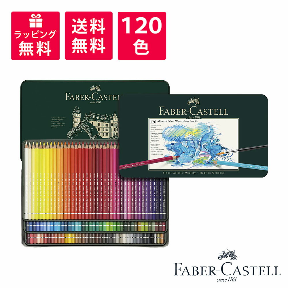 楽天高級筆記具のペンギャラリー報画堂Faber-Castell ファーバーカステル アルブレヒト デューラー 水彩色鉛筆セット 120色 缶入 117511