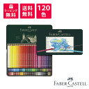Faber-Castell ファーバーカステル アルブレヒト デューラー 水彩色鉛筆セット 120色 缶入 117511