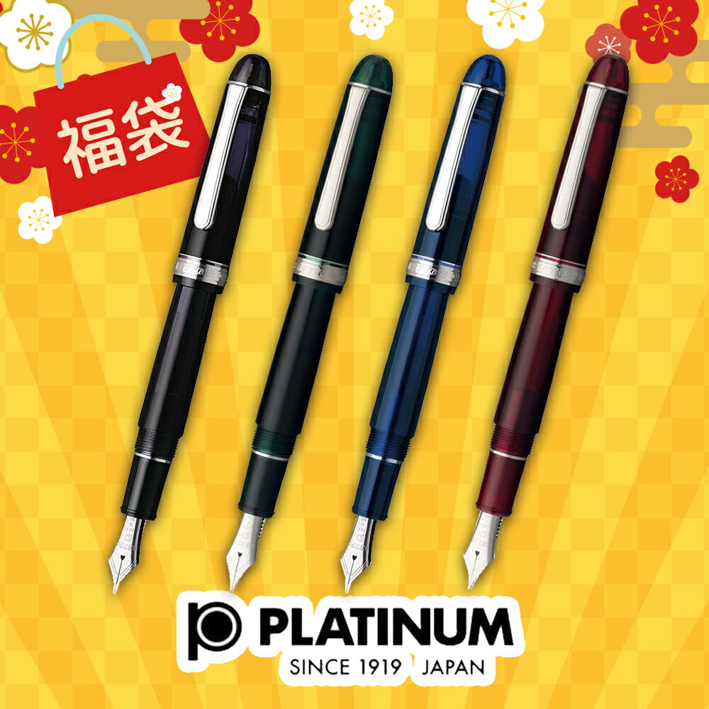 【 2025年 福袋 】プラチナ万年筆 PLATINUM #3776 センチュリー ロジウムフィニッシュ PNB-18000CR 万年筆 ブラックダイヤモンド シャルトルブルー ローレルグリーン ブルゴーニュ