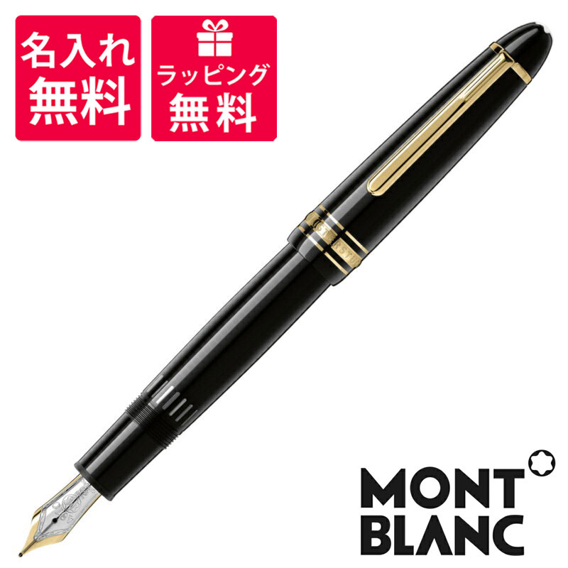 【名入れ無料】 モンブラン MONTBLANC マイスターシュテュック ル・グラン146 万年筆 13661