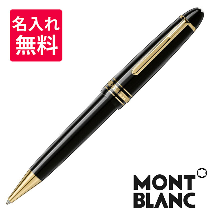 【名入れ・送料無料】 モンブラン MONTBLANC マイスターシュテュック ル・グラン161 ボールペン 10456